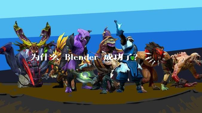 为什么 Blender 成功了？